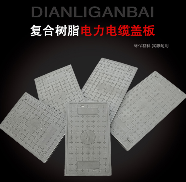 多宝镇树脂复合电力盖板展示